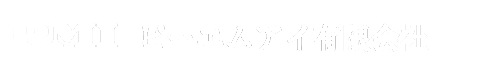 ピーエムアイ有限会社