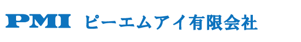 ピーエムアイ有限会社